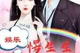 娱乐圈变成吃瓜圈的小说,从明星到瓜农的华丽蜕变